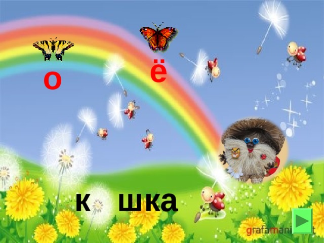 ё о к шка 
