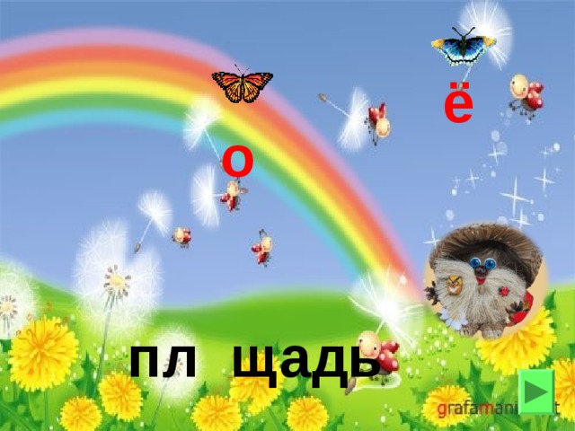 ё о пл щадь 