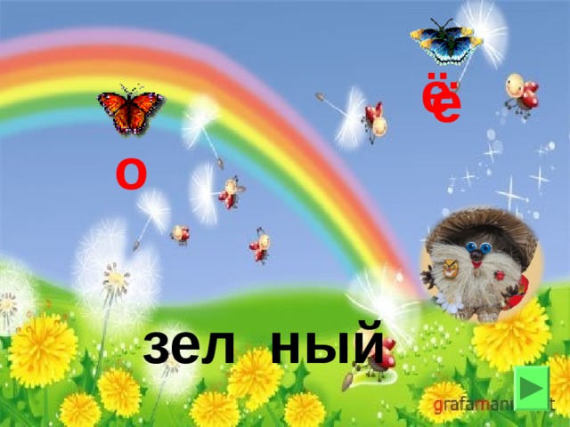 ё ё о зел ный 