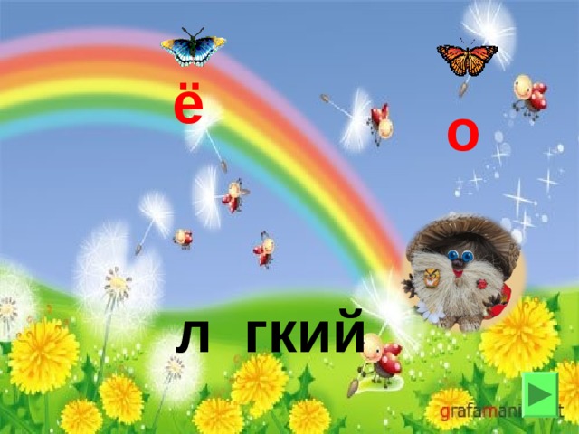 ё о л гкий 