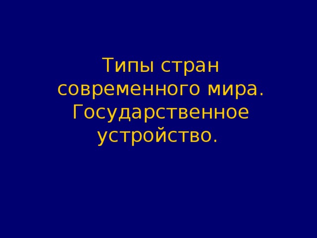 Типы стран современного мира.  Государственное устройство. 