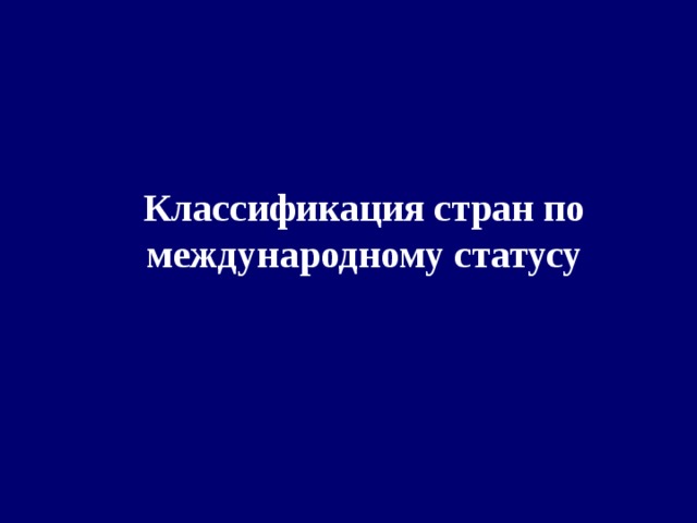   Классификация стран по международному статусу  