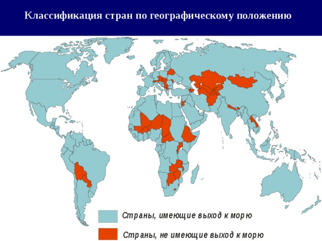 Классификация стран по географическому положению 
