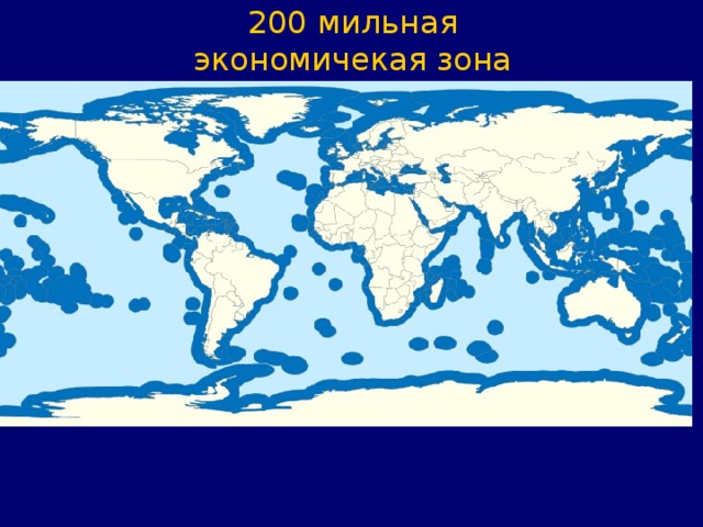 200 мильная  экономичекая зона 