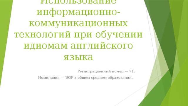Использование информационно-коммуникационных технологий при обучении идиомам английского языка Регистрационный номер — 71. Номинация — ЭОР в общем среднем образовании. 