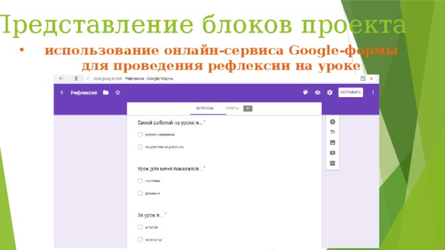 Представление блоков проекта использование онлайн-сервиса Google-формы для проведения рефлексии на уроке 