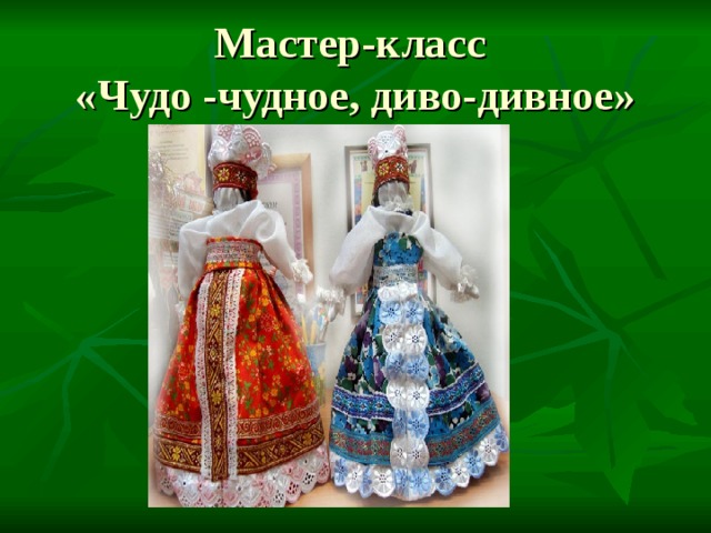 Мастер-класс  «Чудо -чудное, диво-дивное» 