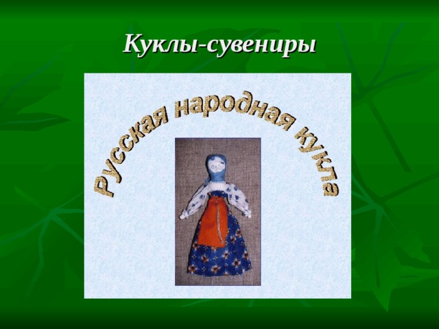 Куклы-сувениры 