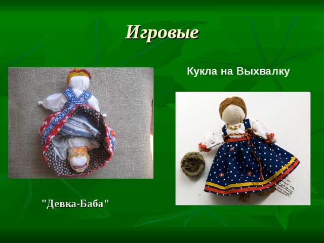 Игровые Кукла на Выхвалку 