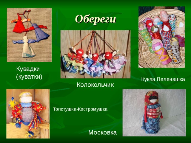 Обереги Кувадки (куватки) Кукла Пеленашка Колокольчик Толстушка-Костромушка Московка 