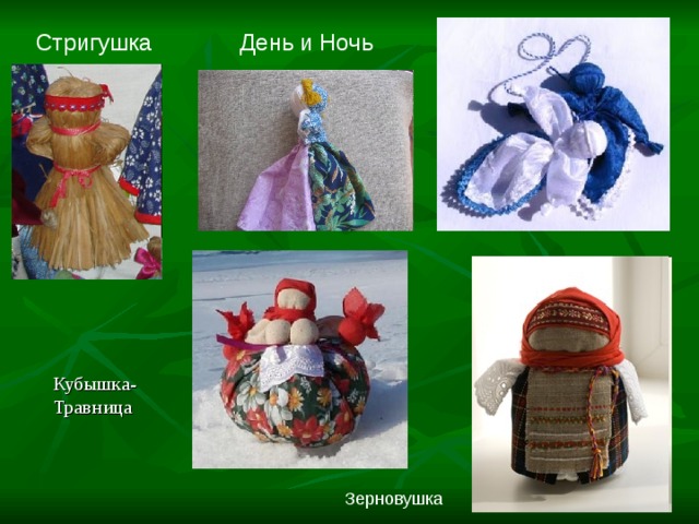 Стригушка День и Ночь Кубышка-Травница Зерновушка 
