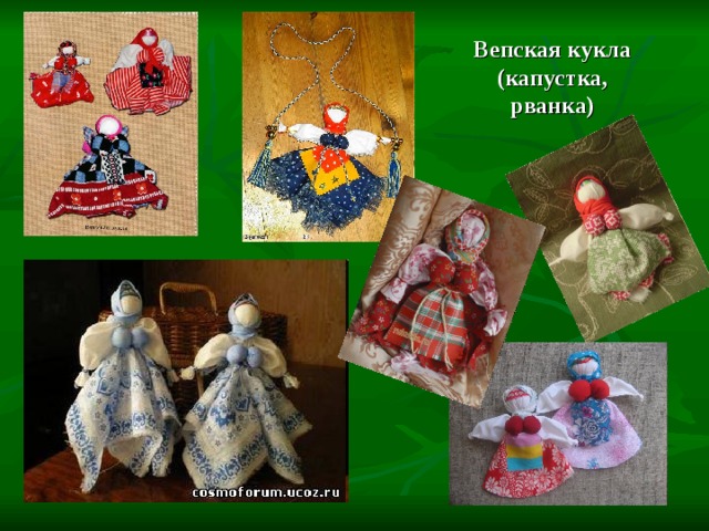 Вепская кукла (капустка, рванка) 