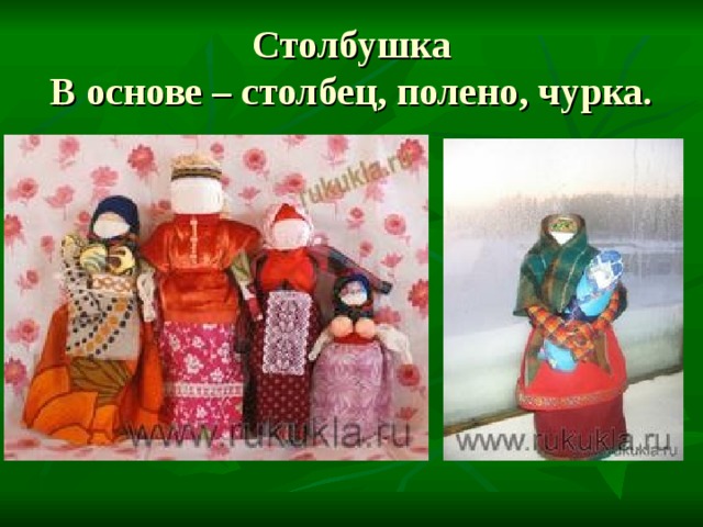 Столбушка  В основе – столбец, полено, чурка. 