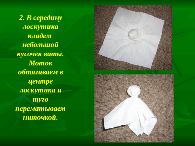 2. В середину лоскутика кладем небольшой кусочек ваты. Моток обтягиваем в центре лоскутика и туго перематываем ниточкой. 