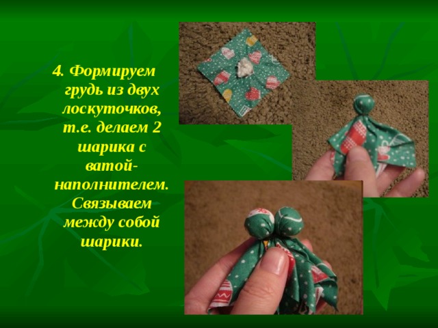 4. Формируем грудь из двух лоскуточков, т.е. делаем 2 шарика с ватой-наполнителем. Связываем между собой шарики.   