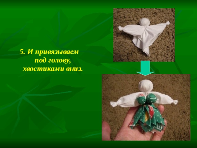 5. И привязываем под голову, хвостиками вниз.  