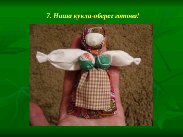 7. Наша кукла-оберег готова! 