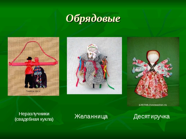 Обрядовые Неразлучники (свадебная кукла) Желанница Десятиручка 