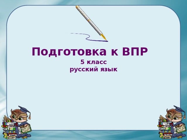 Подготовка к ВПР  5 класс  русский язык 