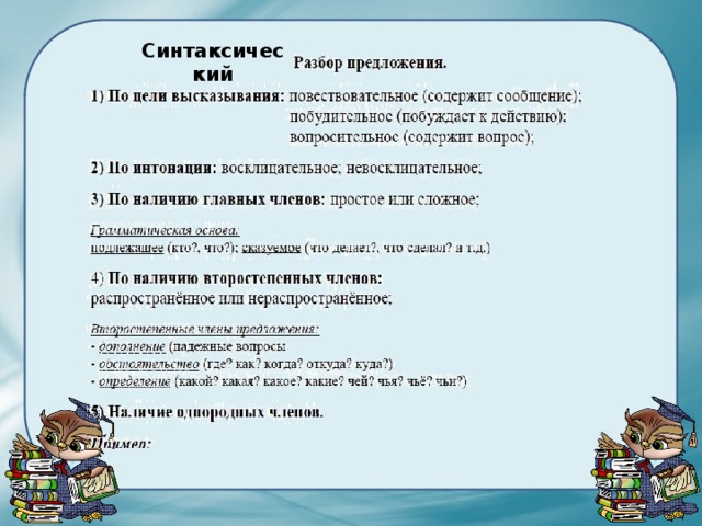 Синтаксический 