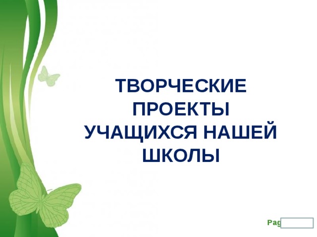 ТВОРЧЕСКИЕ ПРОЕКТЫ УЧАЩИХСЯ НАШЕЙ ШКОЛЫ 