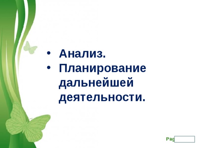 Анализ. Планирование дальнейшей деятельности. 