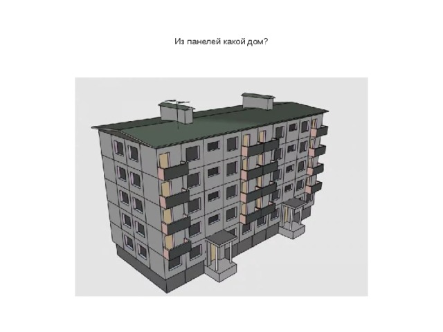 Из панелей какой дом? 