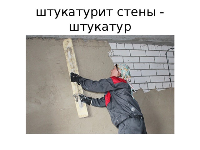 штукатурит стены - штукатур 