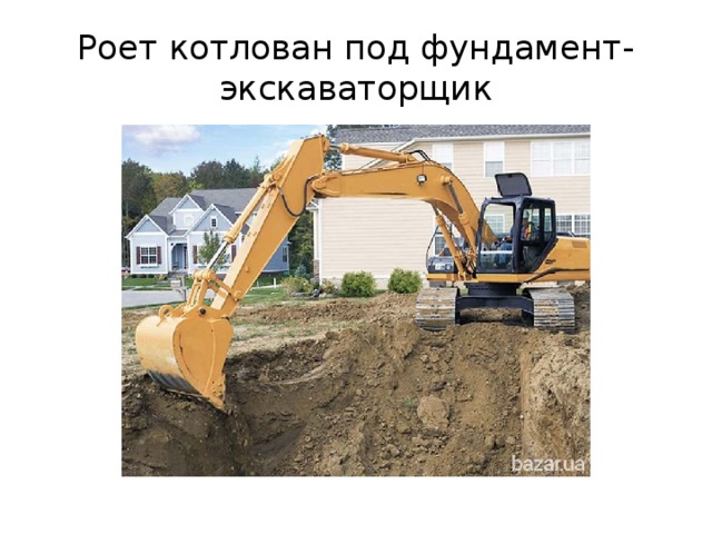 Роет котлован под фундамент- экскаваторщик 