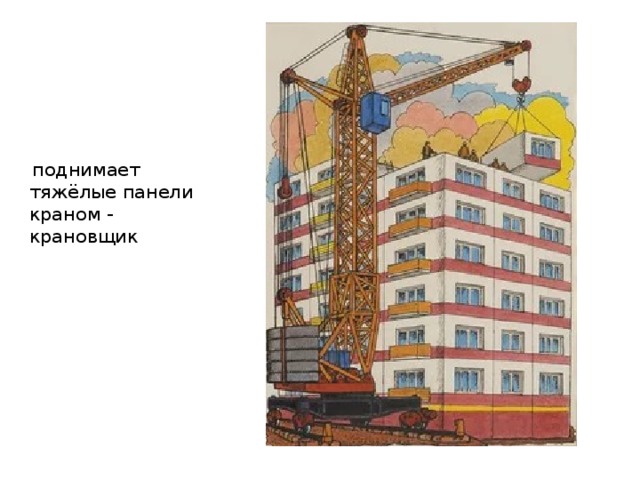  поднимает тяжёлые панели краном - крановщик 