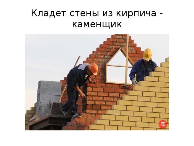 Кладет стены из кирпича - каменщик 