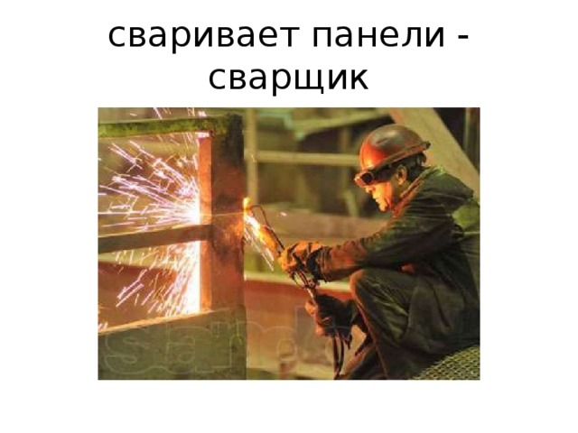 сваривает панели - сварщик 