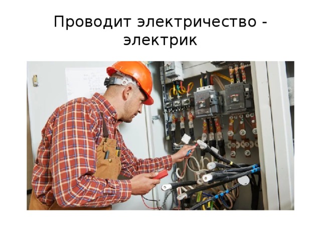 Проводит электричество - электрик 