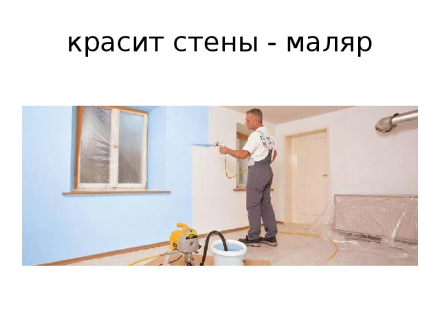 красит стены - маляр 