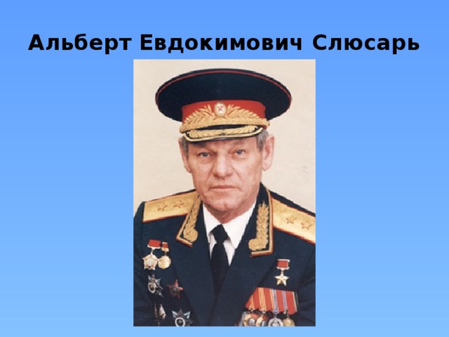 Альберт Евдокимович Слюсарь 