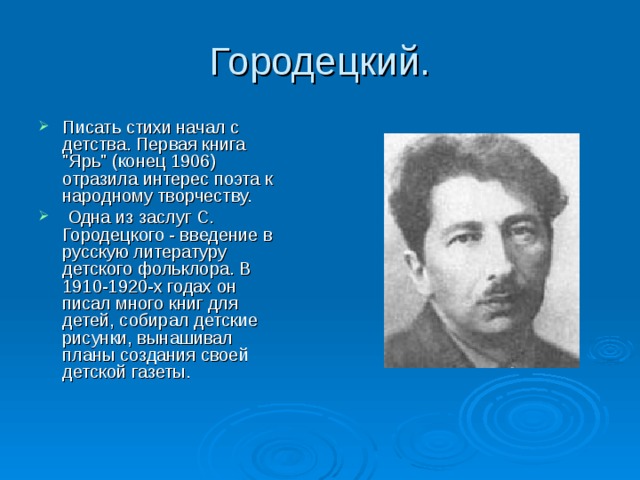 Городецкий. Писать стихи начал с детства. Первая книга 