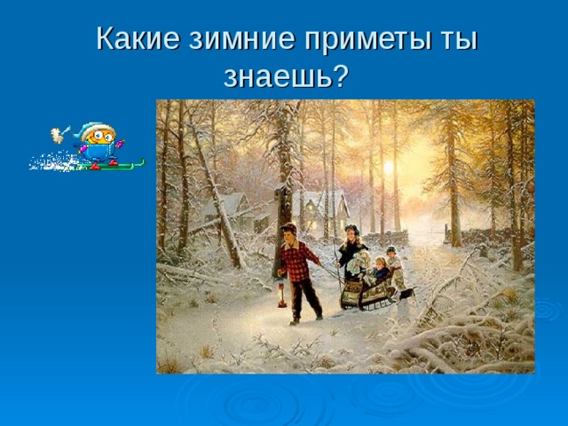 Какие зимние приметы ты знаешь? 