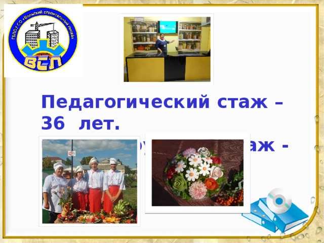 Педагогический стаж – 36 лет.  Общий трудовой стаж - 39 лет.   