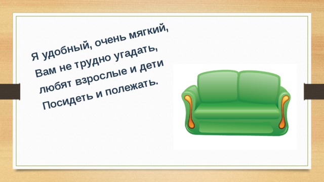 Я удобный, очень мягкий, Вам не трудно угадать, любят взрослые и дети Посидеть и полежать. 