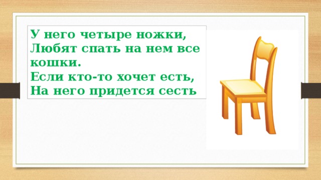 У него четыре ножки, Любят спать на нем все кошки.  Если кто-то хочет есть,  На него придется сесть 