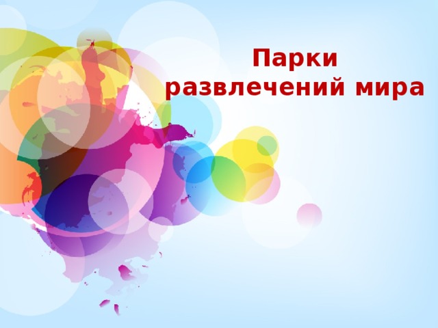 Парки развлечений мира  
