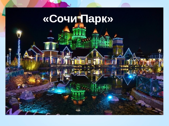 «Сочи Парк» 