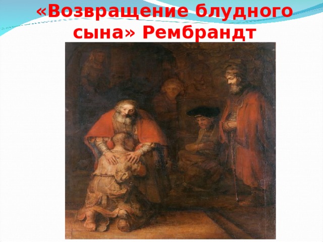 «Возвращение блудного сына» Рембрандт 