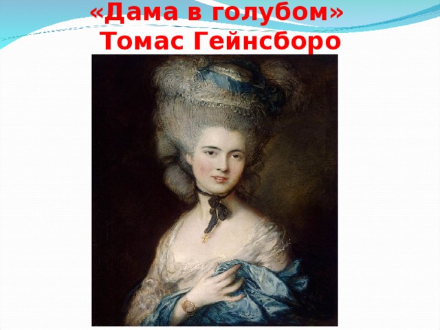 «Дама в голубом»  Томас Гейнсборо 