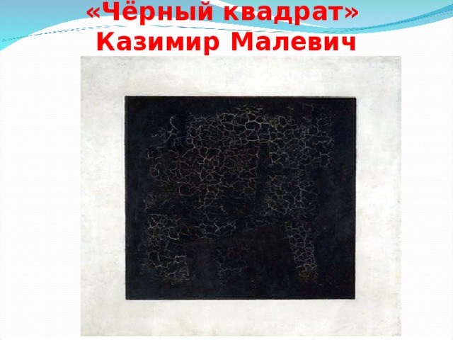 «Чёрный квадрат»  Казимир Малевич 