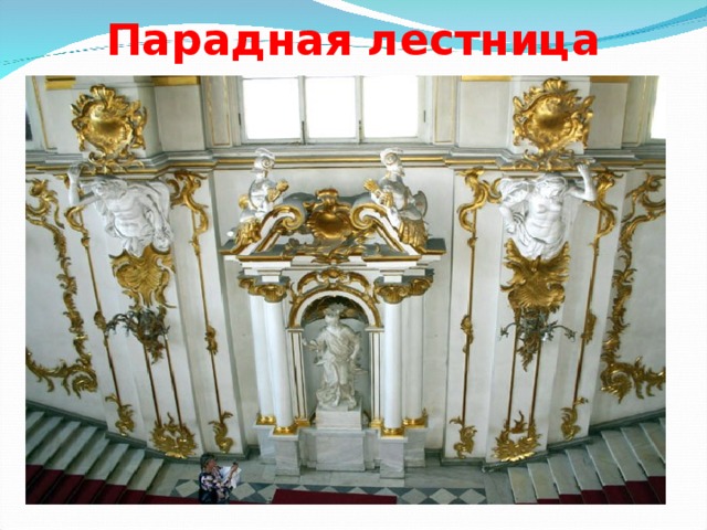 Парадная лестница   