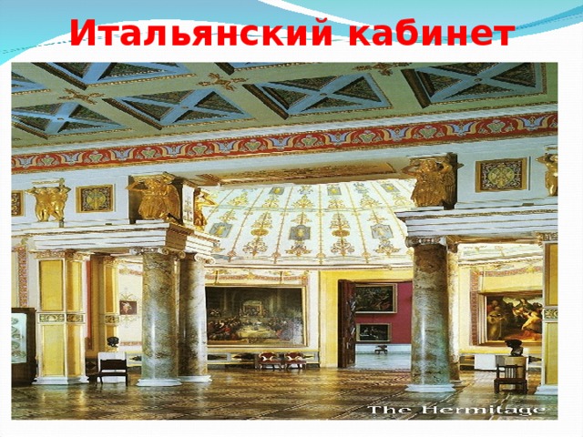 Итальянский кабинет 