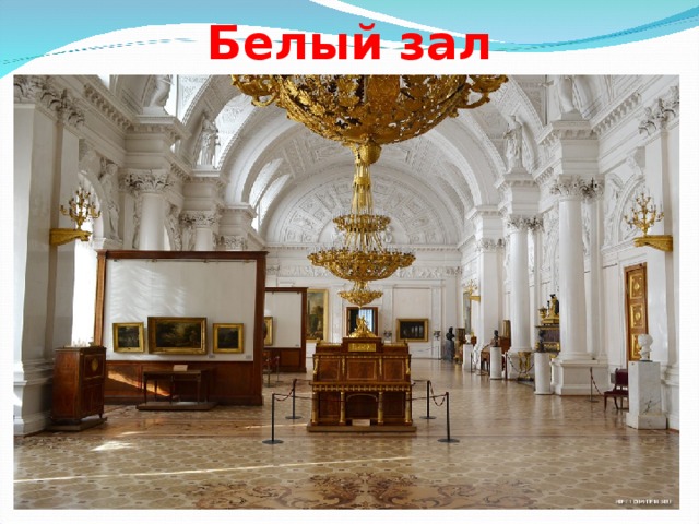 Белый зал 