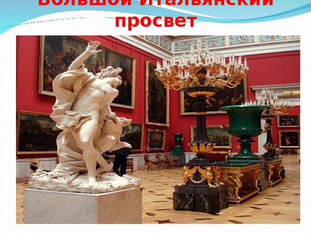 Большой Итальянский просвет 