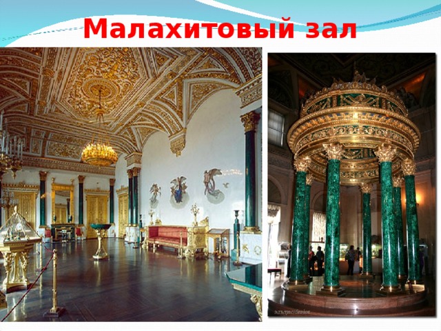 Малахитовый зал 